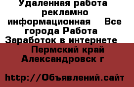 Удаленная работа (рекламно-информационная) - Все города Работа » Заработок в интернете   . Пермский край,Александровск г.